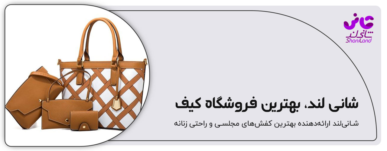 شانی لند بهترین فروشگاه کیف و کفش